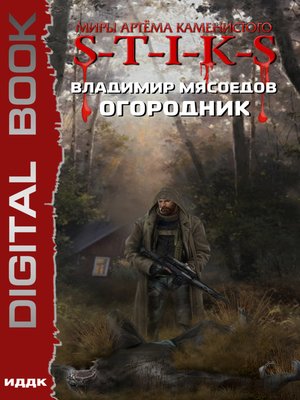 cover image of S-T-I-K-S. Огородник